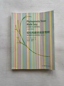 轻松构建系统发育树：实用操作方法和理论（第4版）