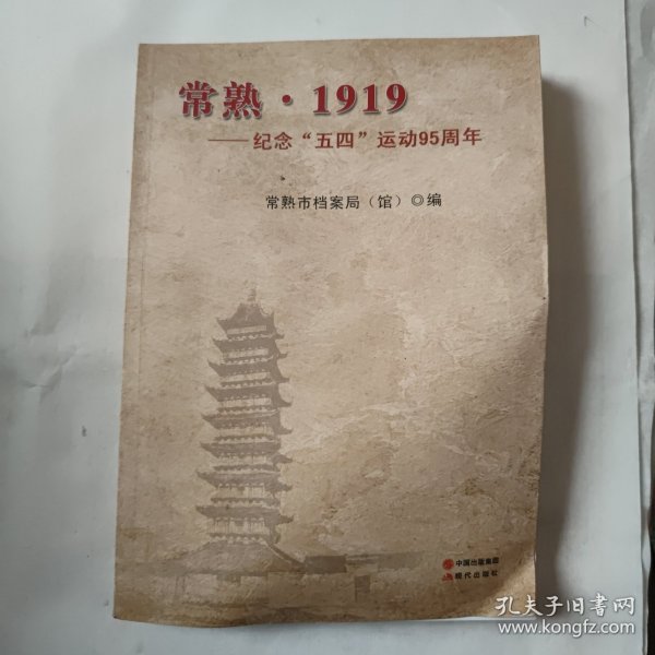 常熟·1919 : 纪念“五四”运动95周年