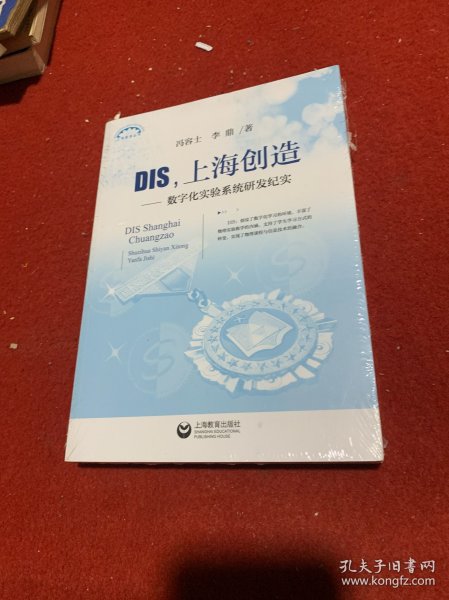 DIS，上海创造：数字化实验系统研发纪实