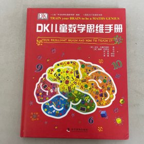 DK儿童数学思维手册 【精装】