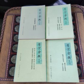 医宗金鉴 第一二三五分册 伤寒论金匮要略注四诊心法要决删补名医方论运气要诀伤寒心法要诀杂病心法要诀妇科心法要决幼科杂病心法要诀幼科种痘心法要旨刺灸心法要诀正骨心法要旨眼科心法要诀