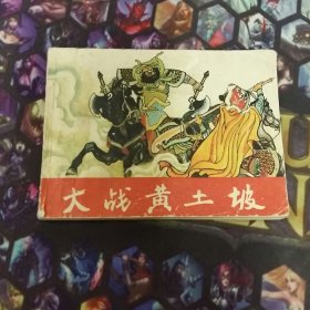 连环画：大战黄土坡