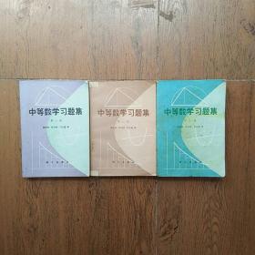 中等数学习题集1-3册