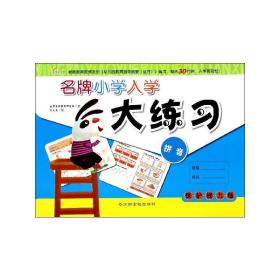 小学入学大练 低幼衔接 尤文慧 编绘 新华正版