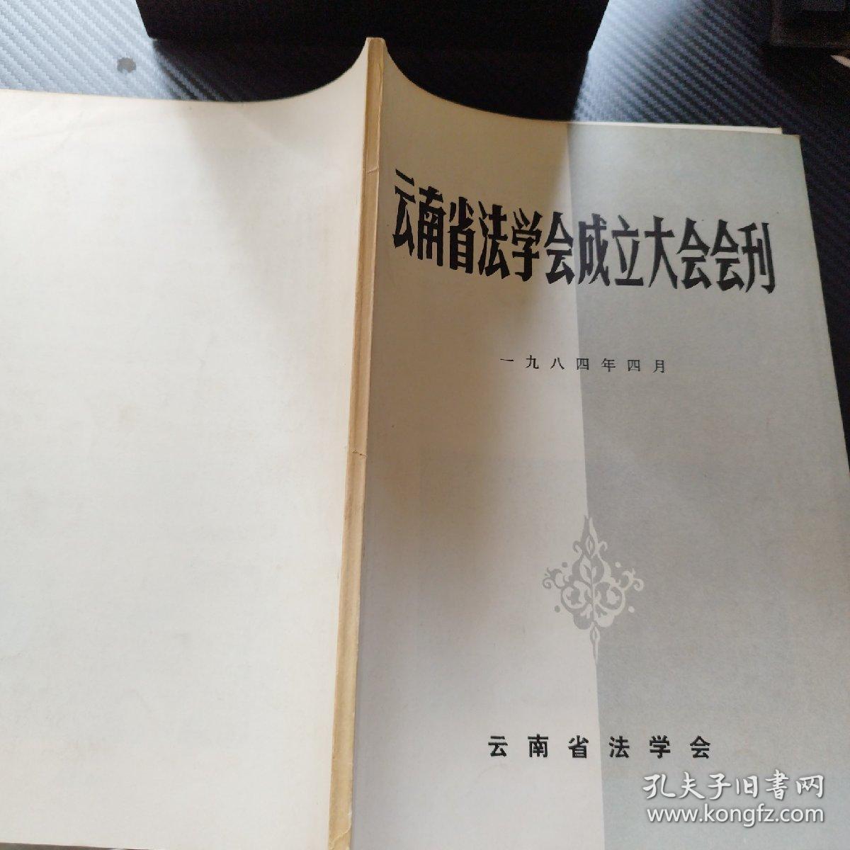 云南省法学会成立大会会刊  1984年4月