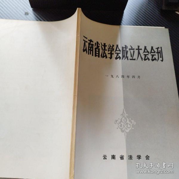 云南省法学会成立大会会刊  1984年4月