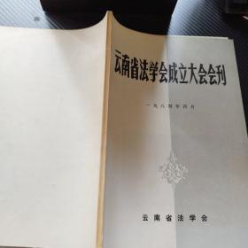 云南省法学会成立大会会刊  1984年4月