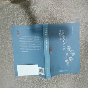 中国现代文学作家在俄罗斯