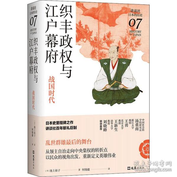 织丰政权与江户幕府：战国时代（讲谈社·日本的历史07）