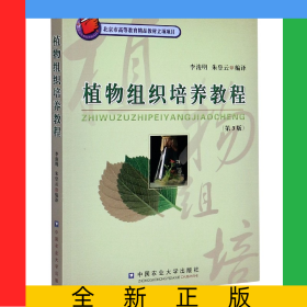 植物組織培養(yǎng)教程(第3版)