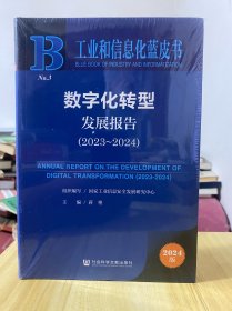 数字化转型发展报告:2023-2024【全新未开封】.