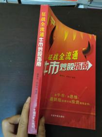 征战全流通：牛市炒股指南