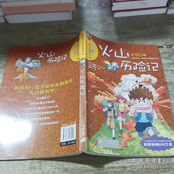 火山历险记：我的第一本科学漫画书12