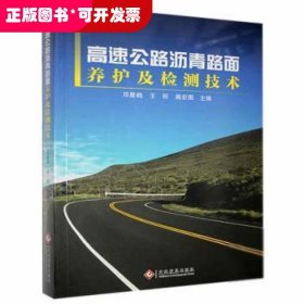 高速公路沥青路面养护及检测技术邓星鹤文化发展出版社有限公司9787514225877