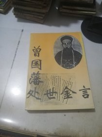 曾国藩处世金言 （32开本，花山文艺出版社，93年一版一印刷） 内页干净