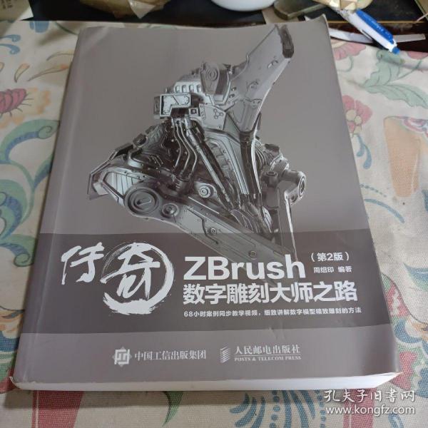 传奇 ZBrush数字雕刻大师之路 第2版