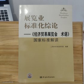 展览业标准化综论：《经济贸易展览会术语》国家标准解读