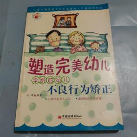 塑造完美幼儿：学龄前幼儿不良行为矫正