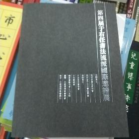 第四届于右任书法流派国际邀请展