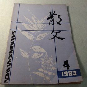 散文1983 4