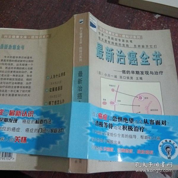 最新治癌全书.癌的早期发理与治疗-科文健康文库|癌知识等比例