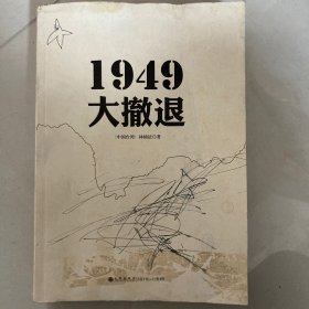 1949大撤退