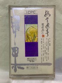 老磁带   【幽兰逢春】   国际文化出版公司