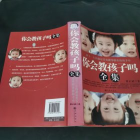 你会教孩子吗全集.