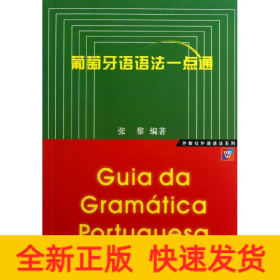 葡萄牙语语法一点通