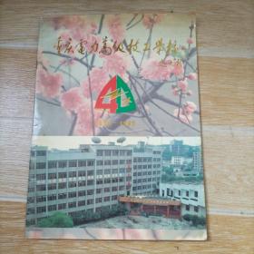 重庆电力高级技工学校 1956-1996