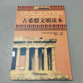 世界文明之旅《古希腊文明读本》馆藏书