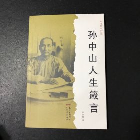 孙中山人生箴言