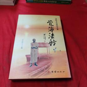 覺(jué)海法舫