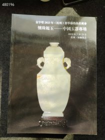 中国玉器图录合集！部分为古代玉器专场，7本148元包邮！