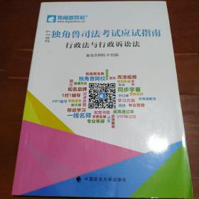 2017年独角兽司法考试应试指南 行政法与行政诉讼法