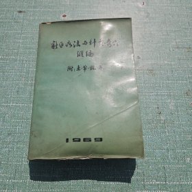 新医疗法与针灸奇穴汇编附：土单验方