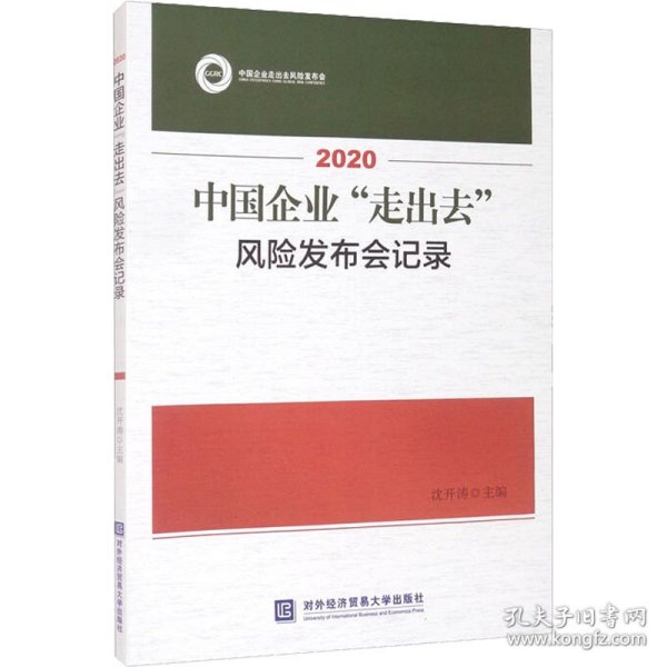 2020中国企业“走出去”风险发布会记录