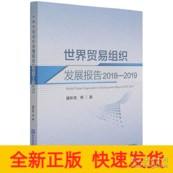 世界贸易组织发展报告2018—2019