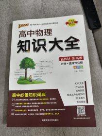 24新版高中物理知识大全新教材通用版 pass绿卡图书 高考必修选修资料大全高一二三基础知识手册清单