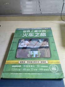 世界上最长的火车之旅 5~12岁