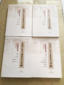 民国广东中医药专门学校中医讲义系列: 伤科类·针灸类·外科类·医史类（4册合售）