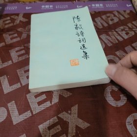 陈毅诗词选集