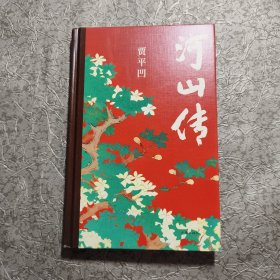 河山传 作者签名本 一版一印