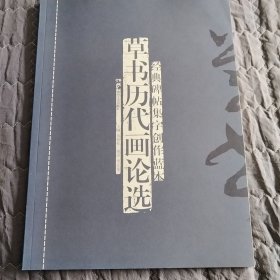 经典碑帖集字创作蓝本：草书历代画论选