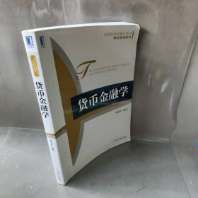 货币金融学蒋先玲