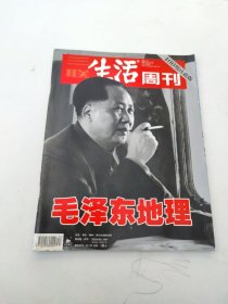 三联生活周刊 2006年第34期 :毛泽东地理 400期珍藏版