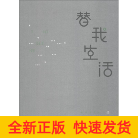 替我生活 武漢文學(xué)院作家年度(2017)作品選