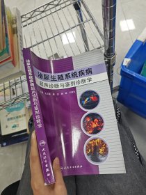 泌尿生殖系统疾病超声诊断与鉴别诊断学