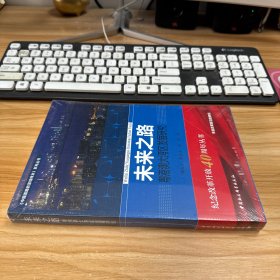 未来之路——粤港澳大湾区发展研究