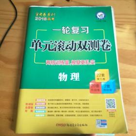 金考卷/2018一轮复习单元滚动双测卷 物理